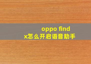 oppo find x怎么开启语音助手